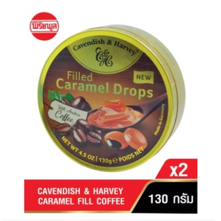 [แพ็คคู่] CAVENDISH &amp; HARVEY CARAMEL FILL COFFEE 130G คาเวนดิส แอนด์ ฮาร์วีย์ ลูกอม คาราเมล สอดไส้ กาแฟ