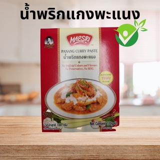 น้ำพริกแกงพะแนง แม่ศรี (Panang Curry Paste) (ไม่แต่งกลิ่น ไม่เจือสีสังเคราะห์ ไม่ใส่วัตถุกันเสีย ไม่ใส่ผงชูรส)