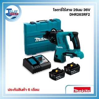 สว่านโรตารี่ MAKITA ไร้สาย 36V รุ่น DHR263RF2