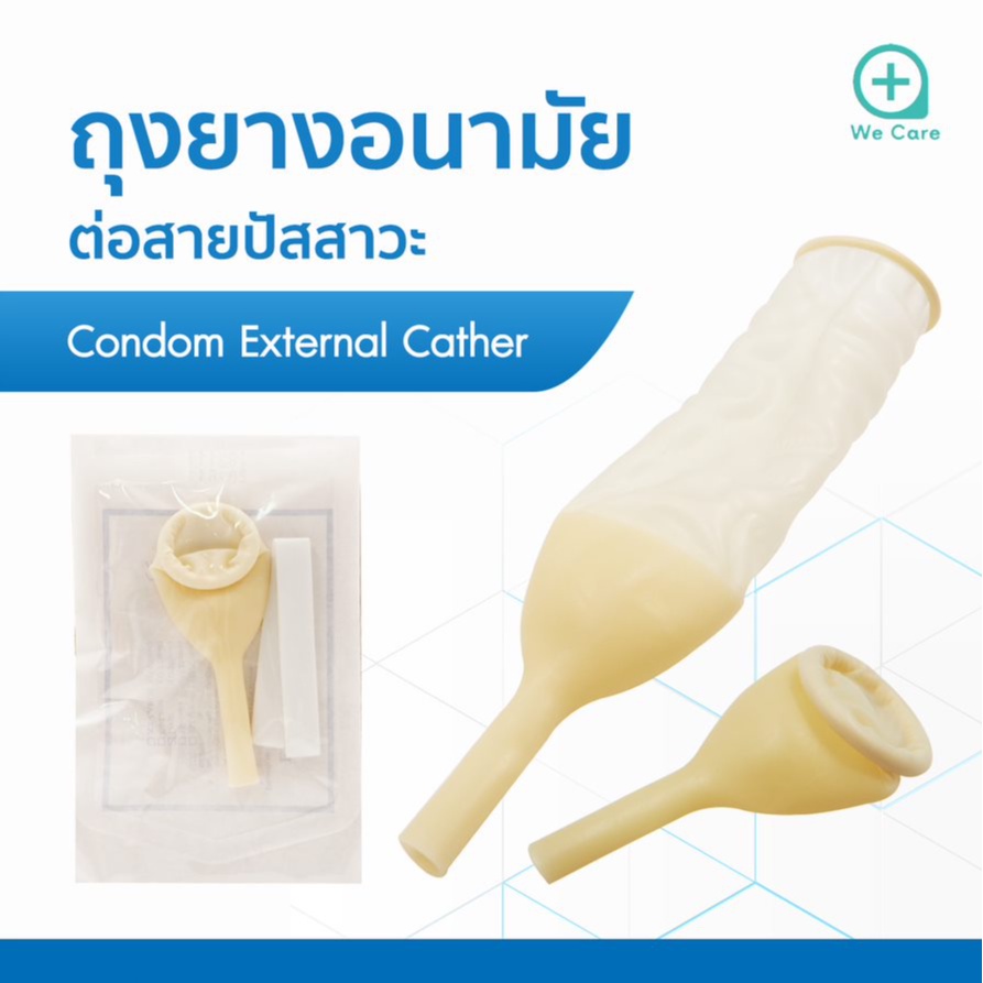 ถุงยางอนามัยต่อสายปัสสาวะ Condom External Catheter บรรจุ 1 ชิ้น/ซอง