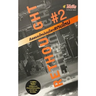 Chulabook|c111|9786169364313|หนังสือ|RETHOUGHT คิดแบบใหม่บนโลกแกนใหม่ เล่ม 2