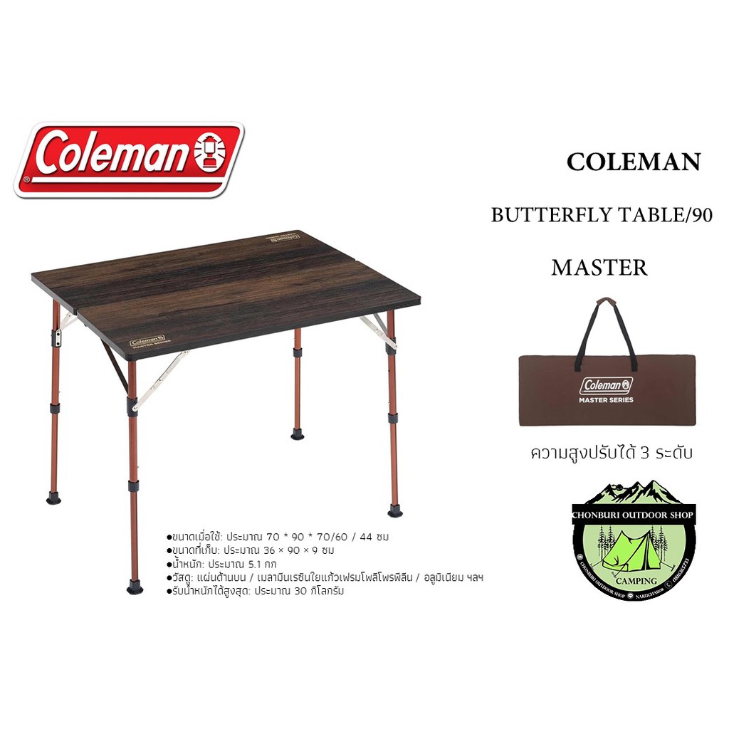 โต๊ะ COLEMAN JAPAN BUTTERFLY TABLE/90 (ปรับความสูง3ระดับ