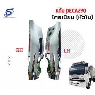 แก้มข้างชุบโครเมียม อีซูซุ เดก้า (2ชิ้น/ชุด) ซ้าย&amp;ขวา ISUZU DECA 270 (หัวใน) อะไหล่รถบรรทุก อะไหล่แต่งรถบรรทุก อะไหล่สิบ