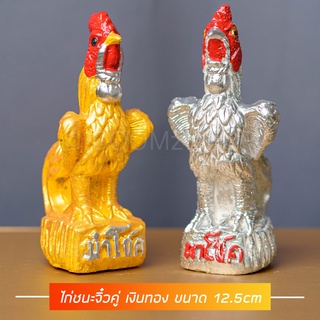 ไก่ชนจิ๋ว 12.5 เงินทอง ไ่ก่ชนสวย รูปปูนปั้นไก่ชน (คู่ละ) ขนาด 12.5 cm รุ่นรวย ไก่แก้บน ไก่ไหว้ไอ้ไข่ ไก่ชนแก้บน ไก่นำโชค