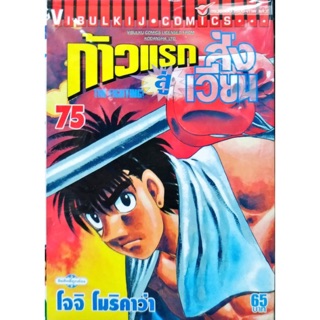 ก้าวแรกสู่สังเวียน เล่ม 61-75 [แยกเล่ม][ตามสั่ง] มือหนึ่ง ใหม่