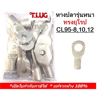 (10 ชิ้น/ถุง) TLUG หางปลารุ่นหนาทรงยุโรป เบอร์ 95 CL 95-8, 95-10, 95-12 (T-Lug)