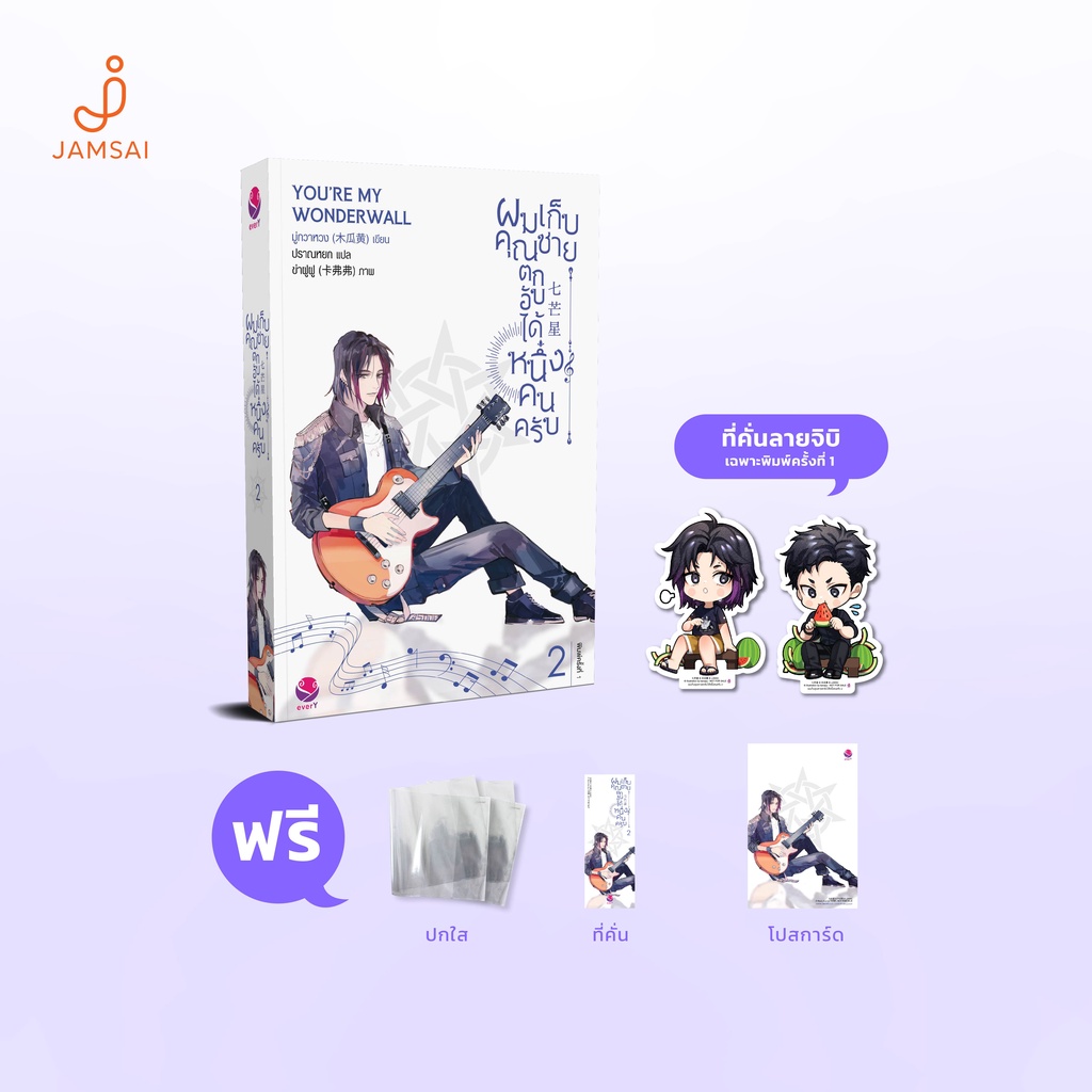 everY หนังสือ ผมเก็บคุณชายตกอับได้หนึ่งคนครับ 2 (เล่มจบ)