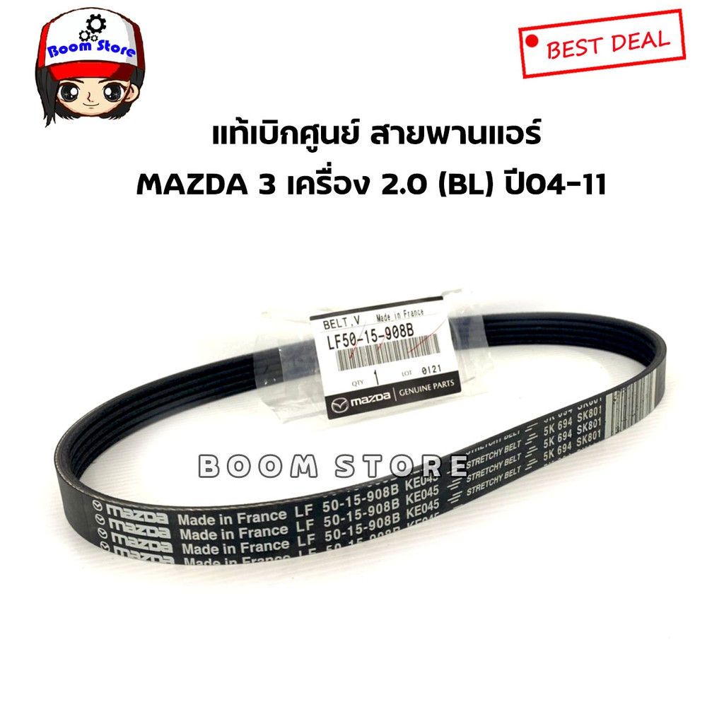 แท้ศูนย์ ชุดสายพานหน้าเครื่อง+สายพานแอร์ MAZDA3 เครื่อง2.0 BL รหัสแท้ .LF50-15-909ATT/LF50-15-908B - รูปที่ 3
