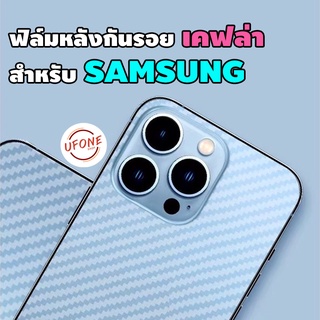 ฟิล์มหลังลายเคฟล่า สำหรับ Samsung A10|A10s|A20|A20s|A30|A30s|A50|A50s|A11|A31|A51|S8 Plus|Note 8