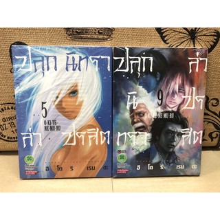 ปลุกนิทราล่าปรสิต เล่ม 5,9