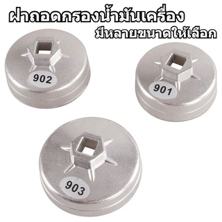 ฝาถอดกรองน้ำมันเครื่อง ฝาถอดกรองน้ำมันเครื่อง ขนาด 65/67/74/79 มม 14 เหลี่ยม ใช้กับด้ามบล๊อคขนาด 1/2นิ้วได้