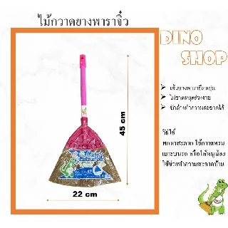ไม้กวาดยางพารา ไซส์เล็ก ไม้กวาดพลาสติกจิ๋ว