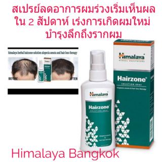 Himalaya Hairzone 60 ml. สเปรย์ลดอาการผมจาด หลุดร่วง