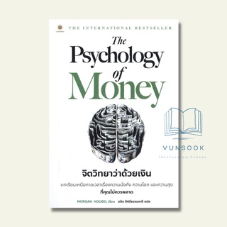 The Psychology of Money จิตวิทยาว่าด้วยเงิน (มือหนึ่ง)หนังสือการเงินที่ดีที่สุดในรอบหลายปี