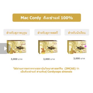 ส่งฟรี! Mac Cordy (แม็คคอร์ดี้) ถั่งเช่าแท้ 100% *ราคาพิเศษ