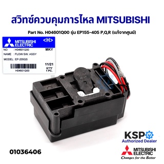 โฟลว์สวิทซ์ Flow Switch สวิทซ์ควบคุมการไหล MITSUBISHI Part No.H04601Q00 ปั๊มน้ำอัตโนมัติ รุ่น EP155-405