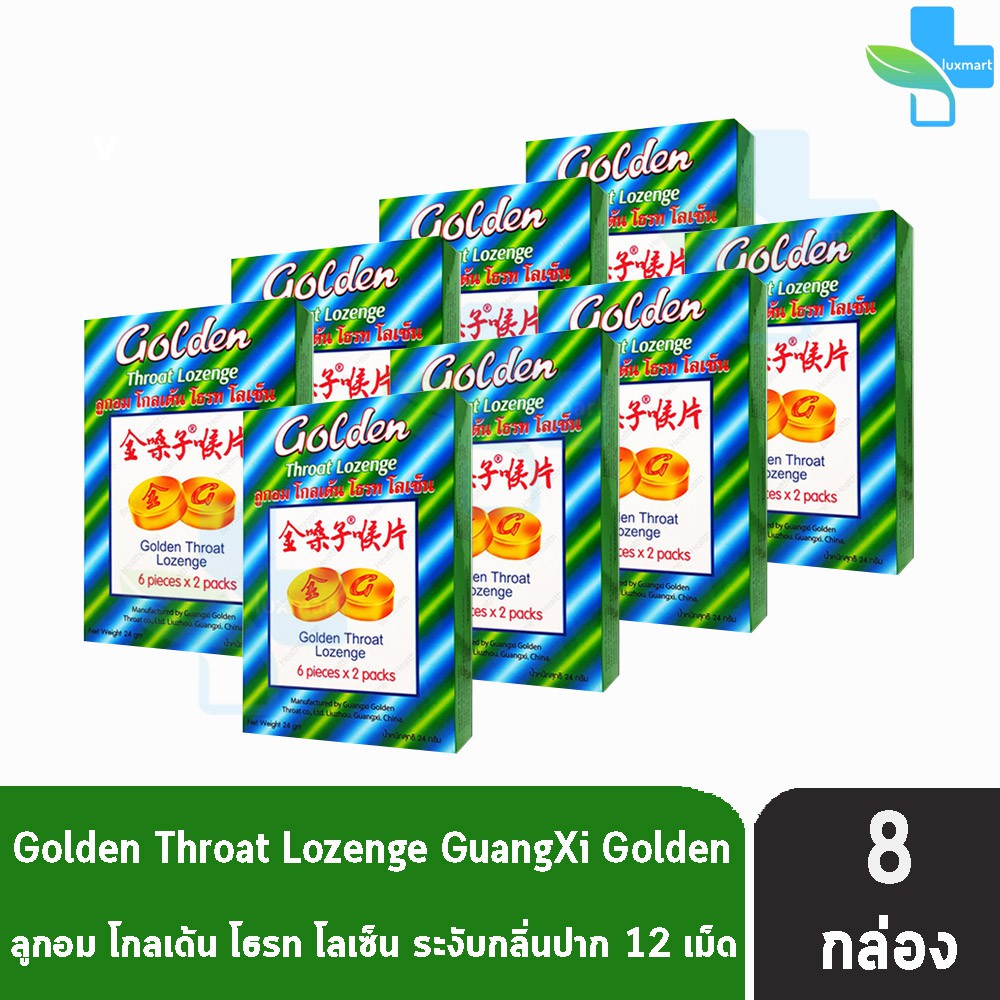Golden Throat Lozenge ลูกอมโกลเด้น โธรท โลเซ็น 12เม็ด [8 กล่องเล็ก= 1กล่องใหญ่] CC 6320