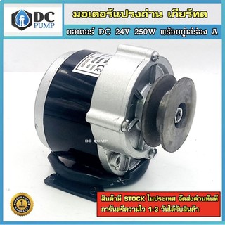 มอเตอร์เกียรทด ติดมูเล่  250w 24VDC 300-330rpm ชนิดแปรงถ่าน รุ่นเกียรเยื้อง ใส่มูเล่ย์ร่อง A 2 นิ้ว สำหรับปั้มชัก