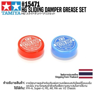 [ชุดแต่งรถมินิโฟร์วีล] TAMIYA 15471 GP.471 HG Sliding Damper Grease Set ชุดแต่งทามิย่าแท้ mini4wd