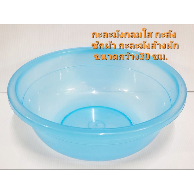 กะละมังกลมใส กะละมังซักผ้า กะละมังล้างผัก ราคาน่ารัก ขนาดกว้าง30 ซม.