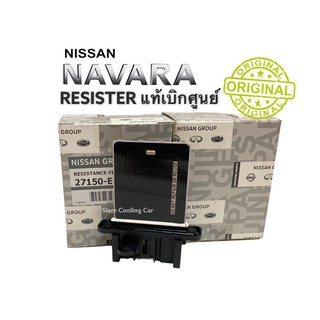 รีซิสแตนท์ NISSAN NAVARA2007-2013 (แท้เบิก / แท้ศูนย์ / แท้ห้าง แท้เบิกห้าง) แอร์ธรรมดา,Resistor / รีซิสเตอร์ ของแท้