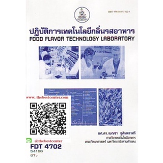 ตำรารามFDT4702 54196 ปฏิบัติการเทคโนโลยีกลิ่นรสอาหาร ผศ.ดร.เบญจา