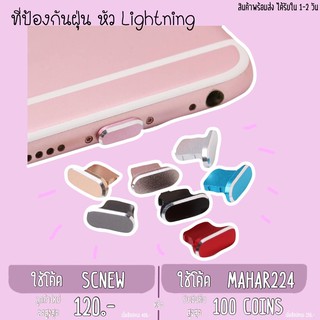 ป้องกันฝุ่น Lightning สำหรับ iPhone ไอโฟน Aluminum แท้