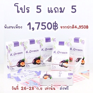 KD Fiber เคดีไฟเบอร์  ซื้อ 5 กล่อง แถมฟรี 5 กล่อง เพียง 1,750 บาท🔥🔥