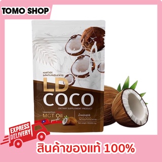 แอลดีโคโค่ ของแท้ ขนาด 120,000 มิลลิกรัม แอลดี มะพร้าว ld coco ld cocoa ld coco มะพร้าว มะพร้าวแอลดี แอลดีมะพร้าว