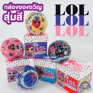 ของเล่น ไข่แอลโอแอล เซอร์ไพรส์ลูกใหญ่ ไข่เซอร์ไพส์ทุกแบบ ไข่แอลโอแอล คละสุ่ม กล่องของขวัญ