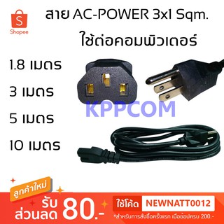 ราคาสาย AC POWER ขนาด 3x1 Sqm. / 1.5 Sqm หนาพิเศษ สีดำ ความยาว 1.8 เมตร/3เมตร/5เมตร/10เมตร