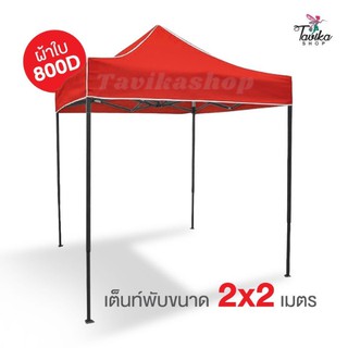 เต็นท์พับ 2x2 สีแดง  ผ้าใบหนา 800D และผ้ายูวีแท้  เต็นท์พับราคาถูก เต็นท์ขายของ เต็นท์กันแดด มีทั้งสีพื้นและสีสลับ