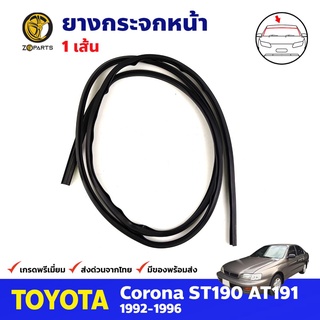 คิ้วยางกระจกหน้า สำหรับ Toyota Corona ST190 AT190 ปี 1992-1996 โตโยต้า โคโรน่า ยางกระจกหน้ารถยนต์ คุณภาพดี