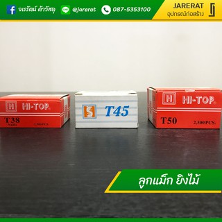 ลูกแม็ก T38 , T45 , T50 ยิงไม้ กล่องละ 2500 นัด - ตะปู ลูกแม็กขาเดี่ยว ลวดยิงไม้ ตะปูขาเดี่ยว