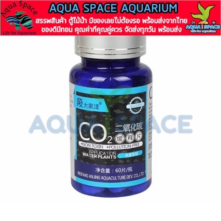 Aqua Space CO2 Tablet คาร์บอนเม็ด 60 เม็ด สำหรับตู้เลี้ยงไม้น้ำ คาร์บอนไดออกไซด์ สำหรับตู้เลี้ยงไม้น้ำ