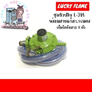 SALE✨🎈 Luckyflame หัวปรับแรงดันต่ำ +สายแก๊ส 1.5ม.+เข็มขัดรัดสาย รุ่น L-326 สั่งด่วน ของแท้