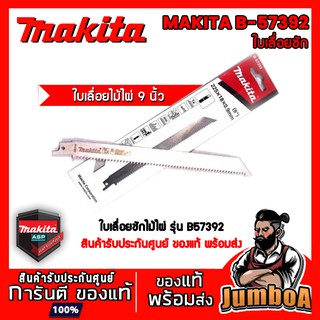 MAKITA B-57392 B57392 ใบเลื่อยชัก ใบเลื่อยไม้ไผ่ ใบเลื่อยชักไม้ไผ่ ใบเลื่อย 9 นิ้ว