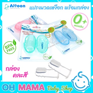 Attoon แปรงนวดเหงือกแบบมีปุ่ม พร้อมกล่อง Silicone Finger Toothbrush แบบสวมนิ้ว แปรงลิ้น No.113207