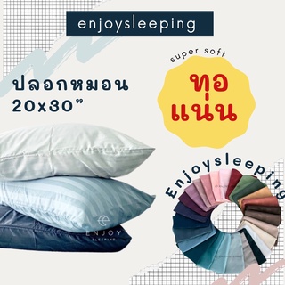 ( ผ้านุ่ม ทอแน่น ) Enjoysleeping ปลอกหมอน ปลอกหมอนหนุน ผ้า Silk Nano softex  pillow case หมอนห่านเทียม หมอน ผ้าปูที่นอน