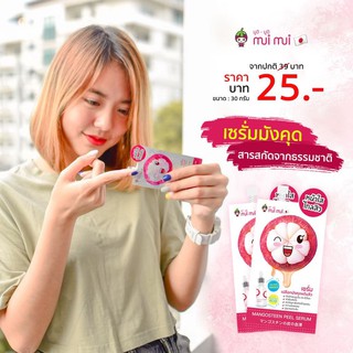 (พร้อมส่ง / 3 ซอง) | เซรั่มมังคุด | แบบซองพร้อมฝาจุก | (เก็บเงินปลายทาง) | mui mui