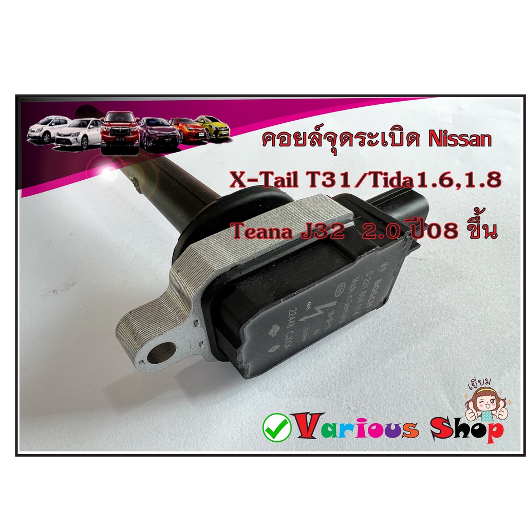 คอยล์จุดระเบิดนิสสัน เบอร์ 22448 - Cj00A สำหรับรถยนต์รุ่น Nissan X-Tail T31 /Tida1.6,1.8 / Teana J32