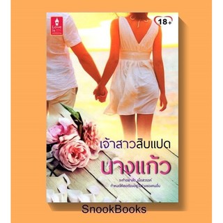 เจ้าสาวสิบแปด โดย นางแก้ว (มือสอง)