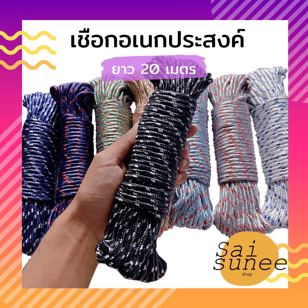 เชือก ClOTHES ROPE ยาว 20เมตร ต่อ 1เส้น เชือกผ้าอเนกประสงค์ กางเต็นท์ ใช้เดินป่า มัดของ แข็งแรง ทนทาน