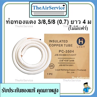 ท่อน้ำยาแอร์พร้อมยางหุ้ม ขนาด 3/8", 5/8" (0.7) ยาว4ม ท่อสำเร็จ​