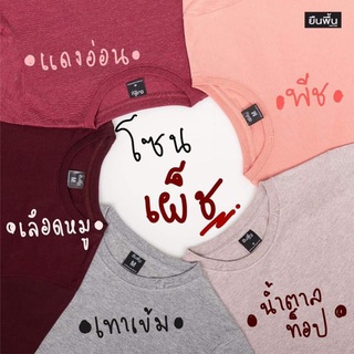 เสื้อยืดสีพื้น ผ้านิ่มใส่สบาย ไม่ย้วย