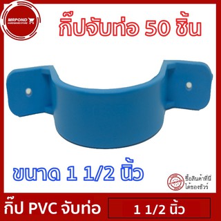 แค้มป์ แค้มปรัดท่อ กิ๊ปPVC กิ๊ปจับท่อ คลิปจับท่อ แค้มป์จับท่อ ขนาด 1 1/2 นิ้ว จำนวน 50 ตัว [แค้มป์ 1 1/2 นิ้ว 50 ตัว]