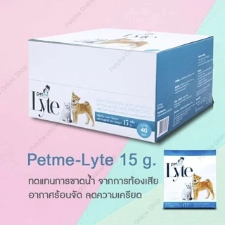Petme lyte เพ็ทมีไลท์ เกลือแร่ผสมวิตามินกลิ่นตับ เกลือแร่สุนัขและแมว(15g./ ซอง)
