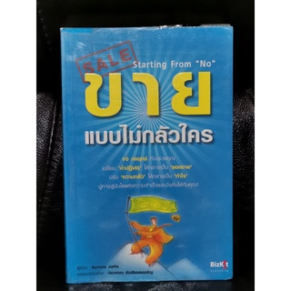 ขายแบบไม่กลัวใคร (Starting From No) / Azriela Jaffe / ราคาปก 200 บาท /  ตำหนิตามภาพ