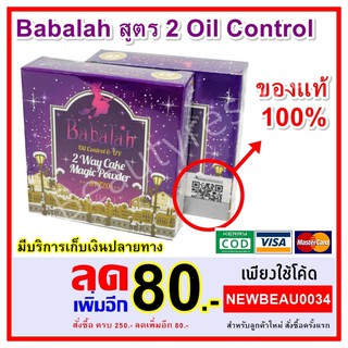 Babalah สูตร 2 Oil Contral  แป้งบาบาร่าสูตร 2 ใหม่ ควบคุมความมัน 2 เท่า babalah 2 Way