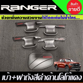 เบ้าประตู+ฝาถังน้ำมัน สีดำด้าน-โลโก้แดง FORD RANGER 2022-2024 รุ่น4ประตู (RI)